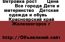 Ветровка рост 86 › Цена ­ 500 - Все города Дети и материнство » Детская одежда и обувь   . Красноярский край,Железногорск г.